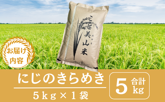 令和7年度産 予約 にじのきらめき 5kg 美山町産 こと美山米