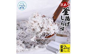 【CF-R7hbk】MMK005　訳あり釜揚げシラス1kg×2個 高知県産 釜揚げしらす 簡易梱包 わけあり 不揃い シラス 国産 釜揚げ 新鮮 しらす丼 海鮮丼 お茶漬け 冷凍配送 塩分控えめ お取り寄せ