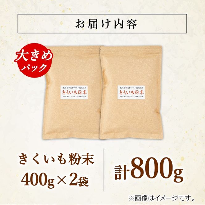【0331318a】食物繊維が豊富！きくいも粉末(400g×2袋) 菊芋 キクイモ パウダー いも 芋 健康 味噌汁 スープ スムージー 腸内環境 イヌリン 食物繊維 粉末 粉末タイプ 【村山製油】