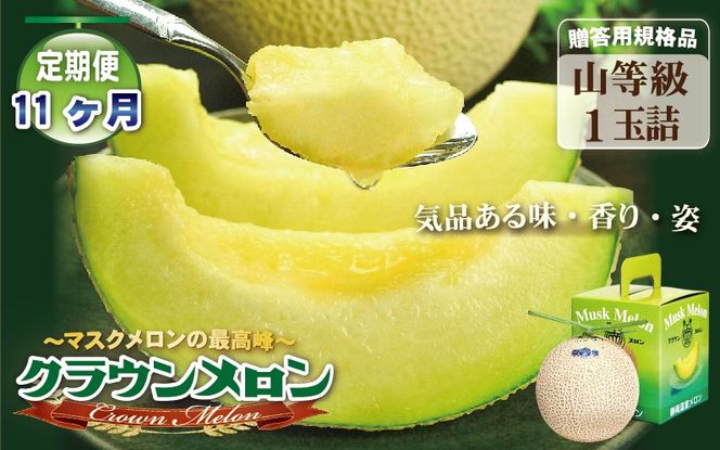 【11ヶ月定期便】クラウンメロン（山等級）１玉入 　果物 フルーツ デザート メロン マスクメロン 青肉 高級 ギフト 贈り物 静岡県産 袋井市