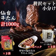 小分け 厚切り仙台牛たん 贅沢ギフトセット【肉 お肉 にく 食品  ギフト】 041009_FD004