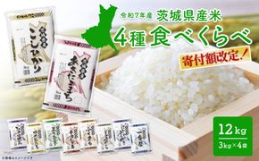 4種食べ比べ 12kg(3kg×4袋) 〈令和8年3月内発送〉 茨城県産 【令和7年産/白米】 米 小分け 少量 2025年産 精米 K1141