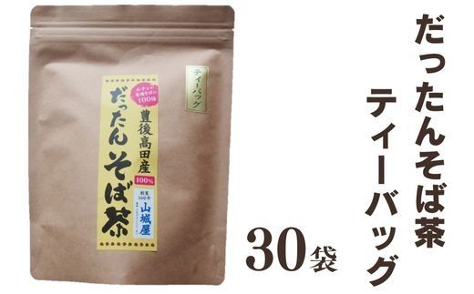 C-45 豊後高田産 だったんそば茶 ティーパック 30袋（大分県豊後高田市） | ふるさと納税サイト「ふるさとプレミアム」