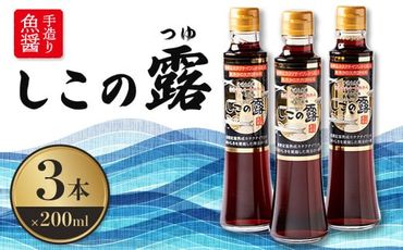 ＜地元名産品＞手造り魚醤、漁港仕込み　『しこの露』3本セット