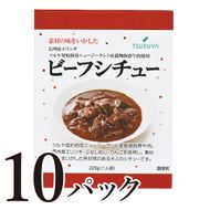 レトルトビーフシチュー10食 ツルヤ 小諸市 グルメ