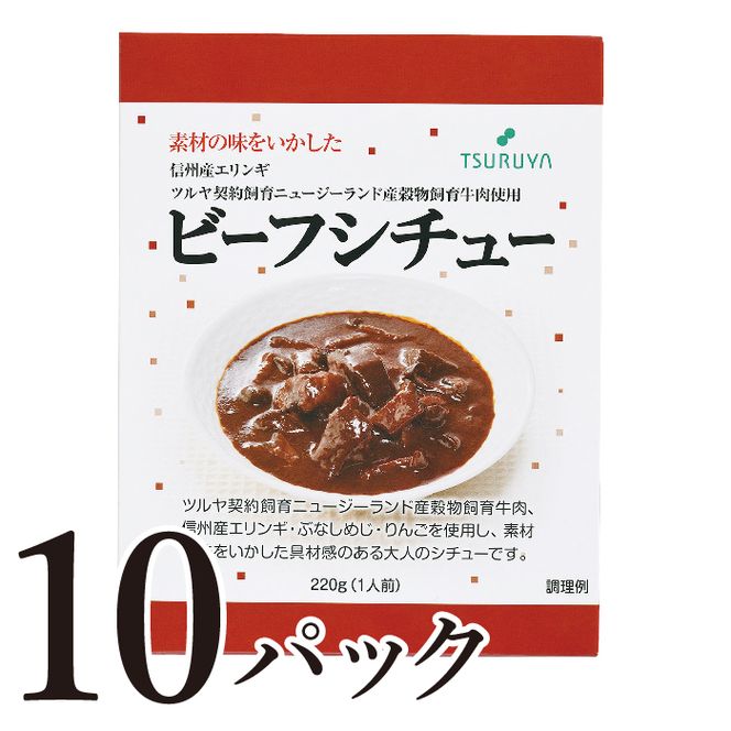 レトルトビーフシチュー10食 ツルヤ 小諸市 グルメ