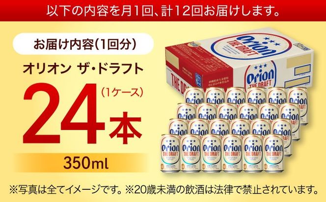 【全12回定期便】オリオン ザ・ドラフト 350ml×24缶 (6缶パック×4) オリオンビール 缶ビール ビール 350ml 24本 沖縄市 / リカーショップ コザ[BCDD022]