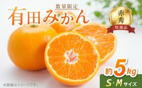 BF6005n_【2026年先行予約】【赤秀特選品】有田みかん S, Мサイズ 約5kg