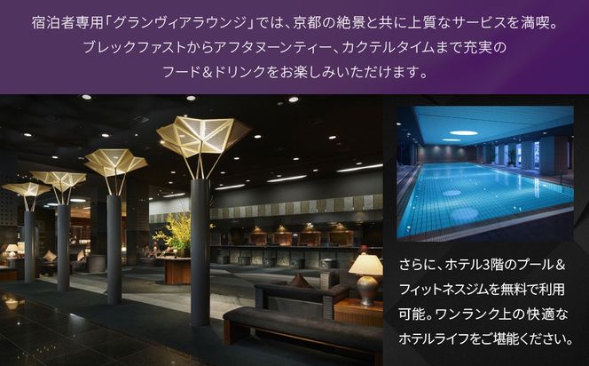 【ホテルグランヴィア京都】1泊朝食付ペア宿泊券《デラックスツイン》｜駅直結 超好立地 人気ホテル 高階層 旅行 観光 ［ 京都駅構内 アクセス抜群 ラグジュアリー ホテルペア宿泊券 14・15F 人気 おすすめ 旅行 観光 宿泊 ふるさと納税 ］ 261009_A-LA106