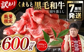 【訳あり】 くまもと黒毛和牛 切り落とし 600g（300g×2） 黒毛和牛 牛肉 和牛 ブランド牛 ブランド和牛 訳あり牛肉 ブランド牛肉 牛肉切り落とし ブランド牛切り落とし 小分け 熊本県産 くまもと 国産 人気 毎月数量限定