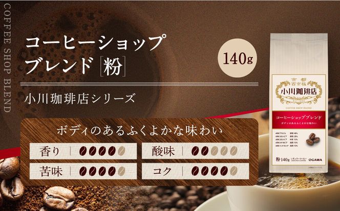 小川珈琲直営店 コーヒーショップブレンド(粉)140g｜京都 コーヒー 人気ブランド レギュラーコーヒー［ OGAWA ブレンドコーヒー 5種類 世界が認める本物の味わい 贅沢 おすすめ ギフト プレゼント 贈答 お取り寄せ 通販 送料無料 ふるさと納税 ］ 261009_A-CA028VC05
