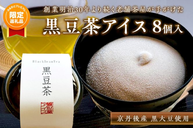 【ふるプレ限定品】【特別寄附額】京丹後産黒大豆使用 濃厚アイスミルク（黒豆茶） 8個入　KD00001P