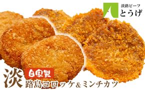 淡路島自家製コロッケ＆ミンチカツ 計2.2kg（40個） 食べ比べ 牛肉コロッケ メンチカツ 冷凍食品