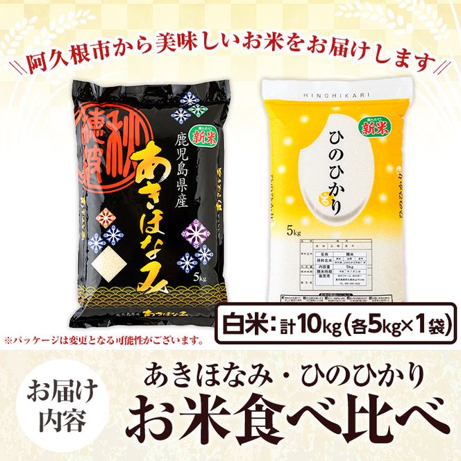 お米食べ比べセット(あきほなみ・ひのひかり：各5kg) 国産 白米 自社精米 ご飯 おこめ おにぎり お弁当 あきほなみ ひのひかり【谷口ファーム】akn064-10