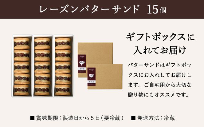 レーズンバターサンド 15個 （5個×3箱） / バターサンド ギフトボックス入り 濃厚 クッキー スイーツ 冷たい おしゃれ お取り寄せ お菓子 レーズンサンド プレゼント 手土産 洋菓子 焼き菓子 プチギフト スイーツ ギフト 半歩 キノシタ