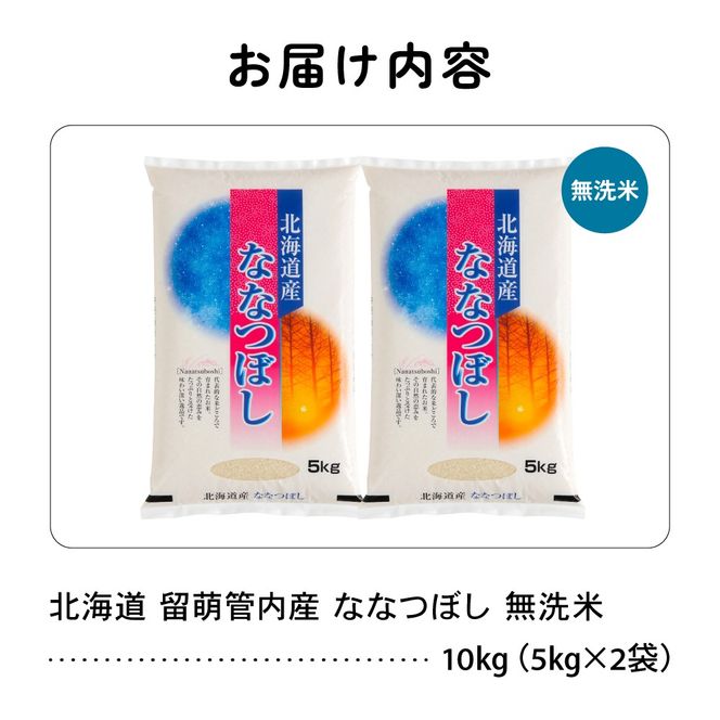 お米 北海道 留萌管内産 ななつぼし 無洗米 10kg(5kg×2袋) R004-047