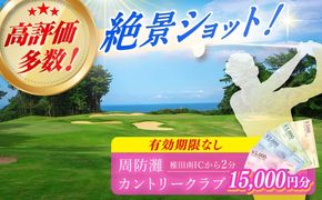 有効期限なし！周防灘カントリークラブ 利用券 《築上町》【周防灘カントリークラブ株式会社】 ゴルフ チケット 体験 ゴルフ場 [ABBA006]