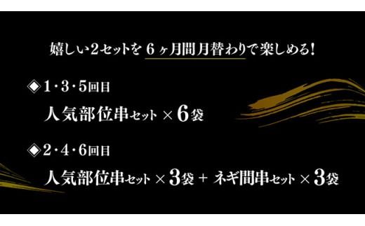【６ヶ月定期便】宮崎県産若鶏 やきとり 月替わり！ 人気部位＆ネギ間 [D07806t6]