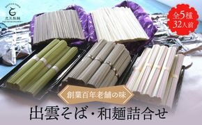 創業百年老舗の味　児玉製麺「全5種32人前！出雲そば・和麺詰合せ」長期保存・食べ比べ・非常食にも 災害備蓄品 ローリングストック 322032_BX007