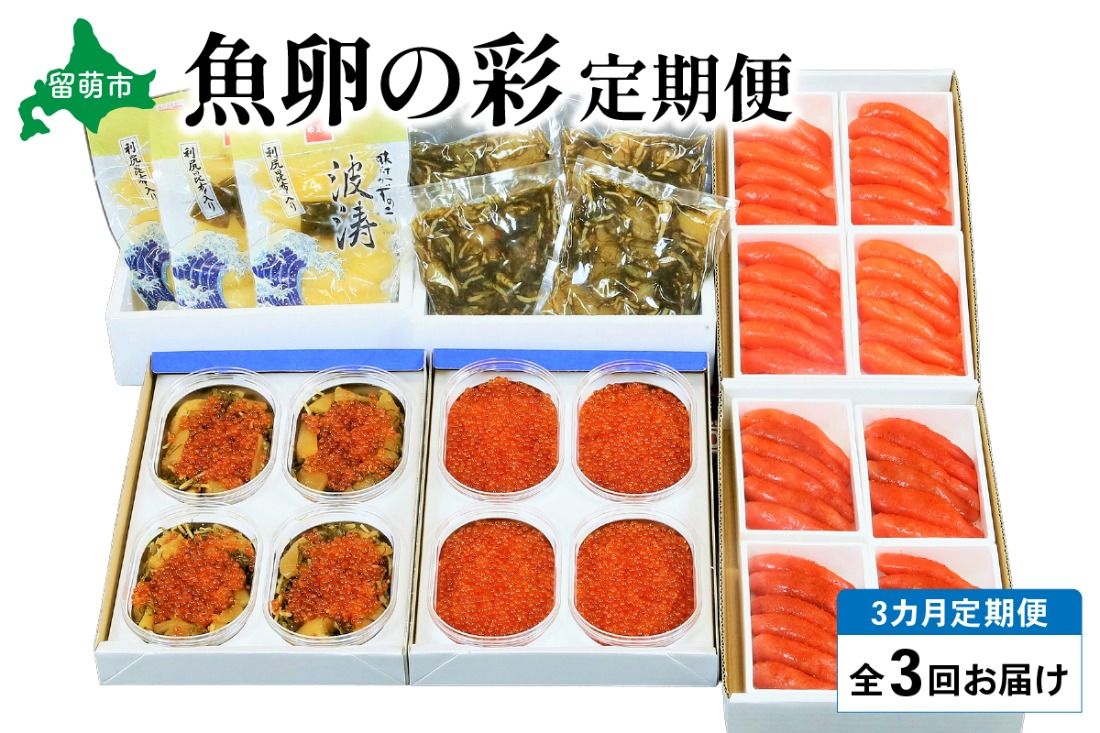 [3ヶ月定期便]魚卵の彩 全3回 R001-034 いくら 松前漬 たらこ 明太子 数の子 お酒のつまみ ご飯のお供 北海道