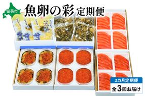 【3ヶ月定期便】魚卵の彩　全3回　R001-034　いくら 松前漬 たらこ 明太子 数の子 お酒のつまみ ご飯のお供 北海道