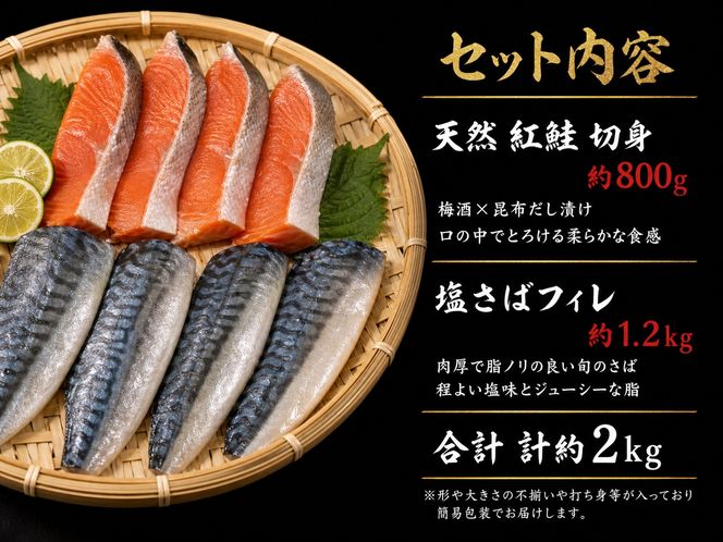 【ご家庭用訳あり】人気の塩さばフィレ＆紅鮭切身セット計2kg/ 和歌山 魚 さば 鮭【uot797C】