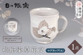 和紙染草花文マグカップ(大) 【日の隈窯 和紙染 和紙 佐賀 陶器 粉引き 草花 窯元 陶芸作家 マグカップ】(H025106)