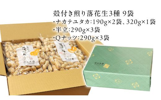 【2025年11月以降発送】牛久市産落花生3種食べ比べ9袋セット ピーナッツ ピーナツ ナカテユタカ 中手豊 Qナッツ Qなっつ 半立 はんだち 食べ比べ 農園 自家栽培 有機栽培 おやつ おつまみ お菓子 お取り寄せ 詰め合わせ セット お土産 贈り物 ギフト プチギフト 国産 茨城 特産品 ビールのお供 [AX002us]