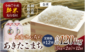 ＜定期便 全12回＞ 令和7年産米 真庭市産 太安さんちのあきたこまち 白米 10kg（5kg×2袋）×12回 / お米 国産 岡山県 人気 ブランド米 2025年産 【tkns-tkb044-cho】