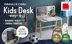 Kids Desk -エミー- キッズ 机 デスク 子供用 入学祝 新生活