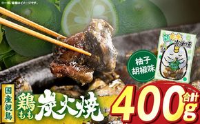 鶏もも炭火焼 柚子胡椒味 400g（50g×8パック）_b0997_it