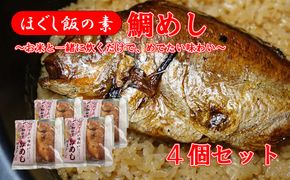 【ほぐし飯の素】 「鯛（たい）」４袋セット　炊き込みご飯 簡単 調理 炊くだけ 山梨 やまなし 富士川町