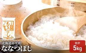 北海道赤平産 ななつぼし 5kg 精米 米 北海道 お米 ふるさと納税 