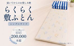 累計20万本突破！ 身体を点で支える 体圧分散 らくらく敷ふとん（丸めて収納バンド付き）（色柄おまかせ） ウレタン プロファイル加工 通気性抜群 サステナブル EZ001