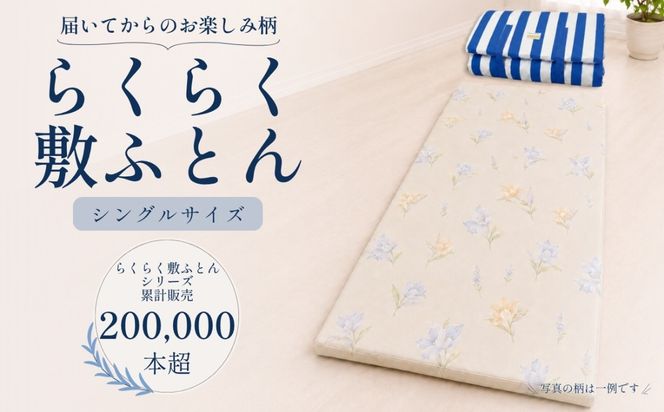 累計20万本突破！ 身体を点で支える 体圧分散 らくらく敷ふとん（丸めて収納バンド付き）（色柄おまかせ） ウレタン プロファイル加工 通気性抜群 サステナブル EZ001