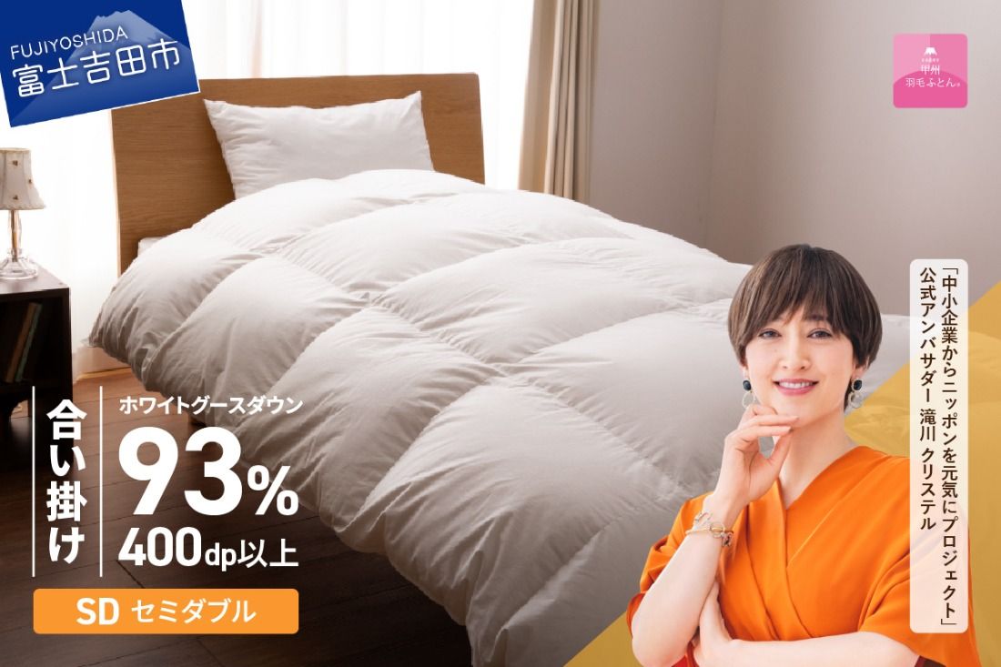 羽毛布団 [甲州羽毛ふとん]ロイヤルグース93%抗菌・抗ウイルス加工羽毛合い掛けふとん(セミダブル/ホワイト) 合掛け 掛け布団 セミダブル布団 ふとん 布団 寝具 羽毛布団 掛けふとん 抗菌 山梨 富士吉田
