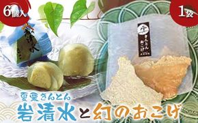 〈御菓子司 恵那福堂〉夏栗きんとん 岩清水6個・幻のおこげ1袋 栗きんとん 栗 くり 栗きんとん おやつ 菓子 和菓子 デザート スイーツ F4N-2454