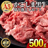 【0121726a】鹿児島県産黒毛和牛！A5等級の切り落とし(約500g)牛肉 肉 切落し 切り落し 和牛 冷凍 国産 お肉 牛丼 野菜炒め カレー 冷凍【前田畜産たかしや】