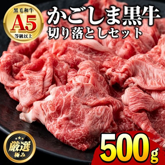 【0121726a】鹿児島県産黒毛和牛！A5等級の切り落とし(約500g)牛肉 肉 切落し 切り落し 和牛 冷凍 国産 お肉 牛丼 野菜炒め カレー 冷凍【前田畜産たかしや】