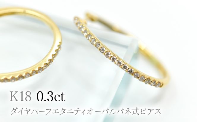 K18ダイヤハーフエタニティオーバルバネ式ピアス0.3ct　A4729 260-008