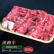 淡路牛 ロース（しゃぶしゃぶ用） ８００ｇ
