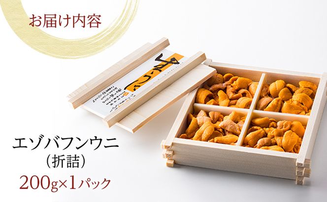 北海道 礼文島産  蝦夷バフンウニ 折詰200g×1 [ ウニ 魚貝類 雲丹 うに バフンウニ バフン ]  