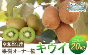 令和8年度果樹オーナー権（キウイ）---sanagouchi_sko_5_1k---