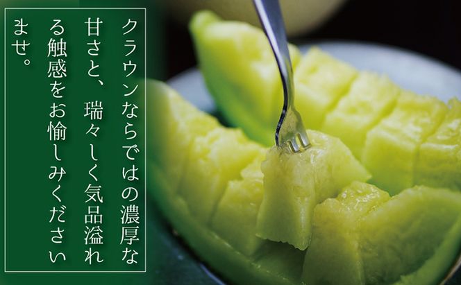 『クラウンメロン 訳あり 2玉』 メロン 果物 くだもの フルーツ マスクメロン デザート 青肉 
