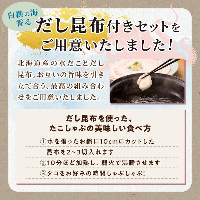 うす切り北海だこ 3個 だし昆布 セット