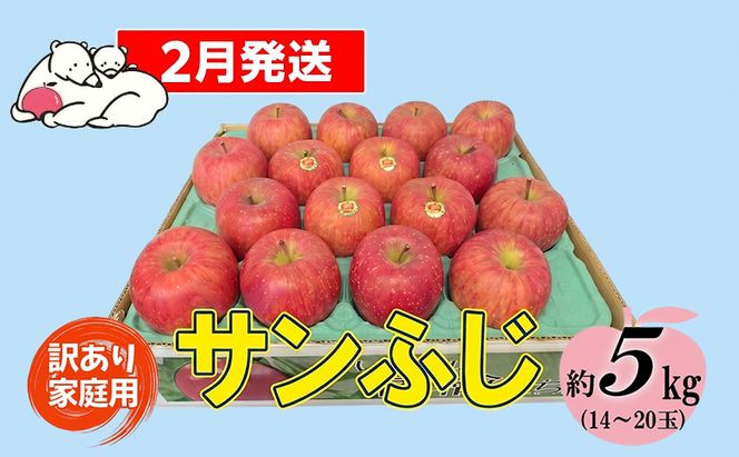 【2月発送】白熊 訳あり家庭用 サンふじ 約5kg 糖度13度【青森りんご 果物 フルーツ 食後 デザート シャキシャキ ジューシー りんごの王様 】