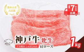 【最短7日以内発送】 神戸ビーフ 神戸牛 牝 肩ロース 1000g 1kg 川岸畜産 すき焼き しゃぶしゃぶ 焼肉 大容量 冷凍 肉 牛肉 すぐ届く お肉 和牛 食材 グルメ ブランド牛 日本産 国産 夕飯 晩御飯 夜ごはん