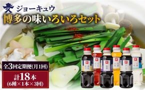 【 全3回 定期便 】 上久 ジョーキュウ 博多 の 味 いろいろセット 【 どんだし / 浅漬けの素 / す漬一発 / 香味煮付 / 紫根 / さしみしょうゆ 】 《糸島》 【株式会社ジョーキュウ】 [AEA021] 九州 醤油 九州醤油 甘い しょうゆ だし 出汁 つゆ 浅漬けの素