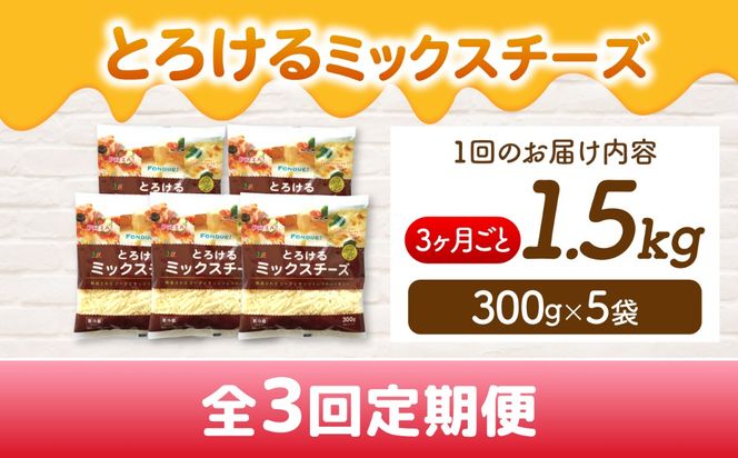 【3か月毎 計3回定期便】 ミックスチーズセット 300g×5袋 合計4.5kg チーズ 大容量 個包装  愛西市 / 株式会社ヨシダコーポレーション 【配達不可：離島】[AEAA010]