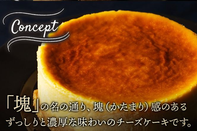 【みやぎ蔵王産クリームチーズ使用】窯出し焼きチーズケーキ「塊」|06_pcf-010101